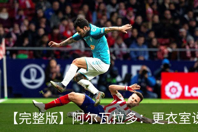 【完整版】阿尔瓦拉多：更衣室说要保持团队 这就是尼克斯篮球