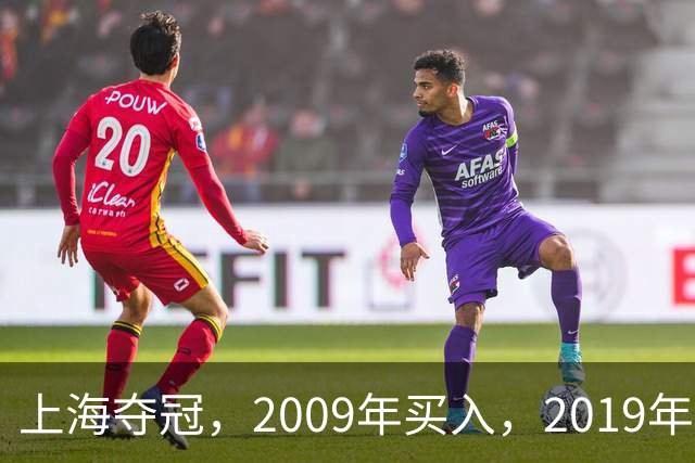 上海夺冠，2009年买入，2019年出售上海男篮，姚明赚到多少钱？