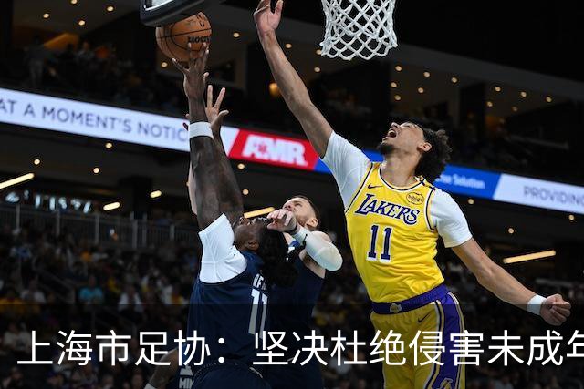 上海市足协：坚决杜绝侵害未成年人权益行为