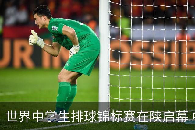 世界中学生排球锦标赛在陕启幕 中国队首战击败印度队