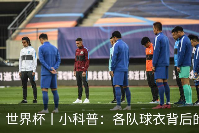 世界杯丨小科普：各队球衣背后的故事