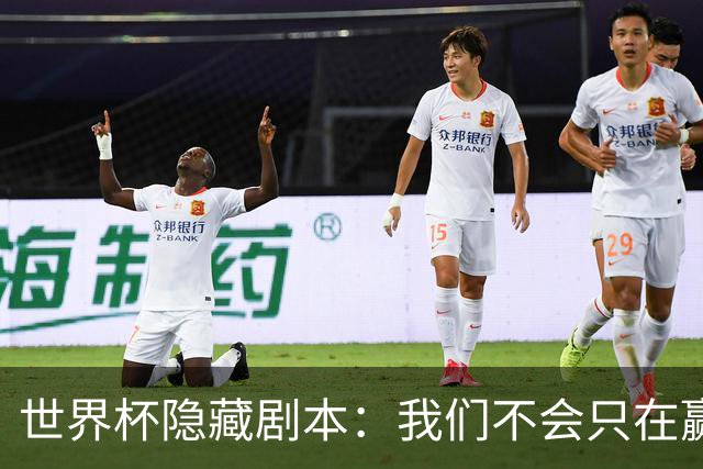 世界杯隐藏剧本：我们不会只在赢球时才支持你