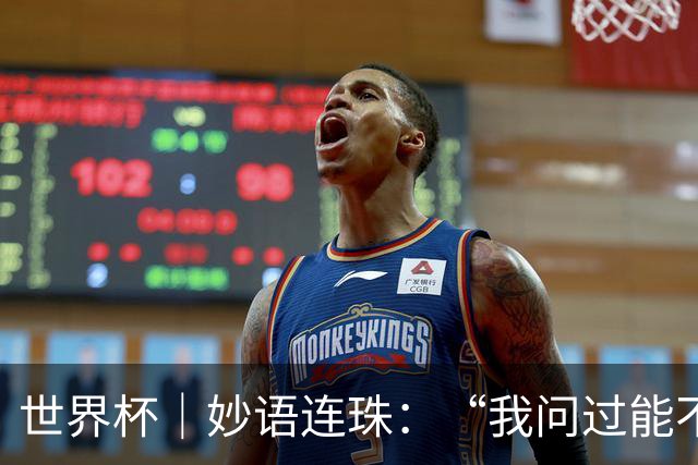 世界杯｜妙语连珠：“我问过能不能上三个门将”