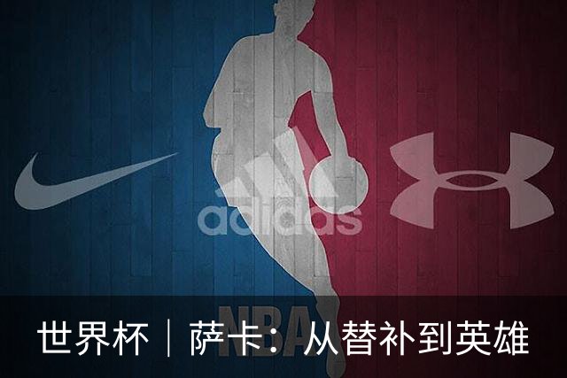 世界杯｜萨卡：从替补到英雄