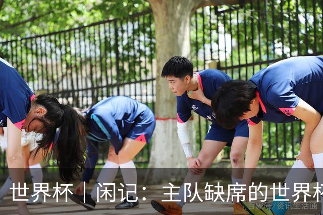 世界杯｜闲记：主队缺席的世界杯，他为什么还要来？