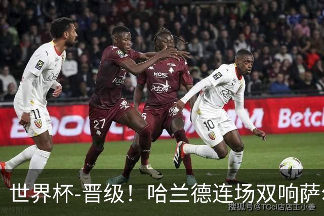 世界杯-晋级！哈兰德连场双响萨尔2球 挪威3-2塞内加尔