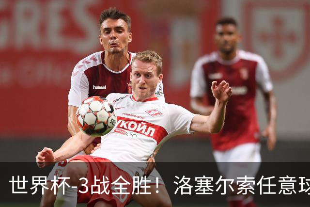 世界杯-3战全胜！洛塞尔索任意球破门劳塔罗点射 阿根廷3-1约旦