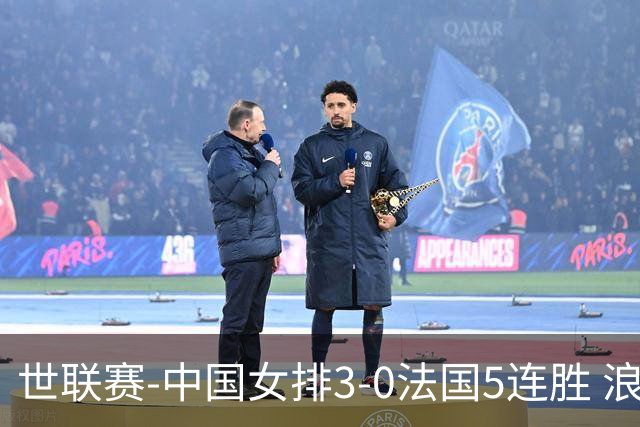 世联赛-中国女排3-0法国5连胜 浪费1赛点庄宇珊轰20分