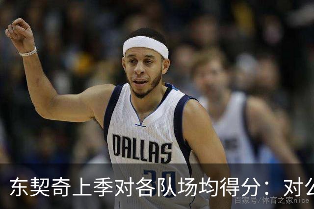东契奇上季对各队场均得分：对公牛48.5分最高 对雷霆15.5分最低