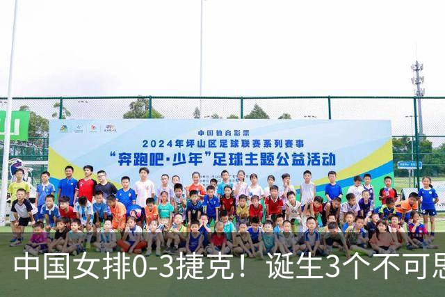 中国女排0-3捷克！诞生3个不可思议、3个不争事实，龚翔宇救场难