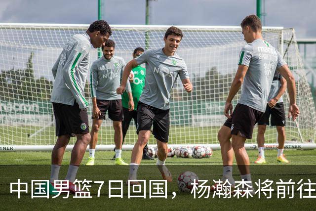 中国男篮7日回国，杨瀚森将前往美国参加夏季联赛