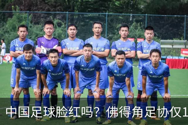 中国足球脸红吗？佛得角足协仅10人，世界杯参赛还找FIFA借差旅费