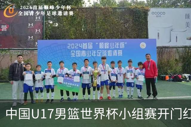 中国U17男篮世界杯小组赛开门红！立下头功的张懿赵杰说出心里话