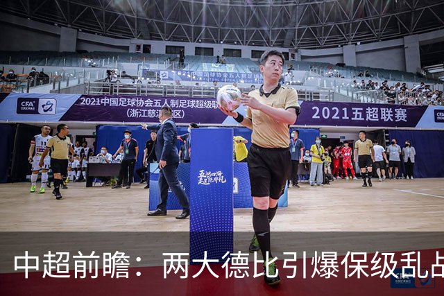 中超前瞻：两大德比引爆保级乱战 成都队深陷不胜魔咒