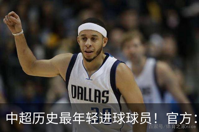 中超历史最年轻进球球员！官方：夏合扎提租借加盟中甲陕西联合