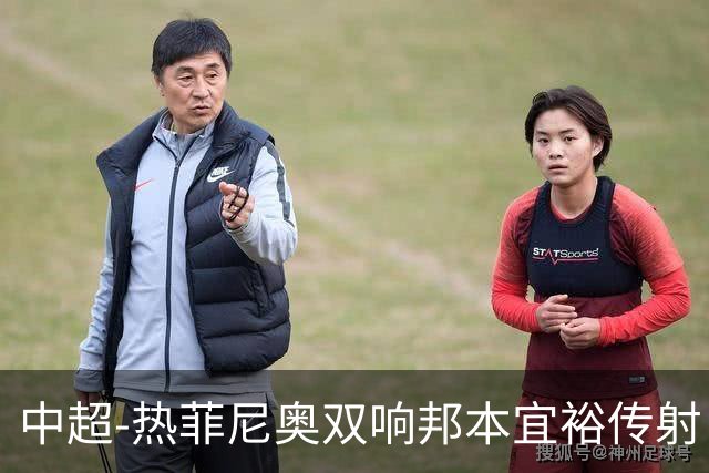 中超-热菲尼奥双响邦本宜裕传射 辽宁3-1送申花三连败