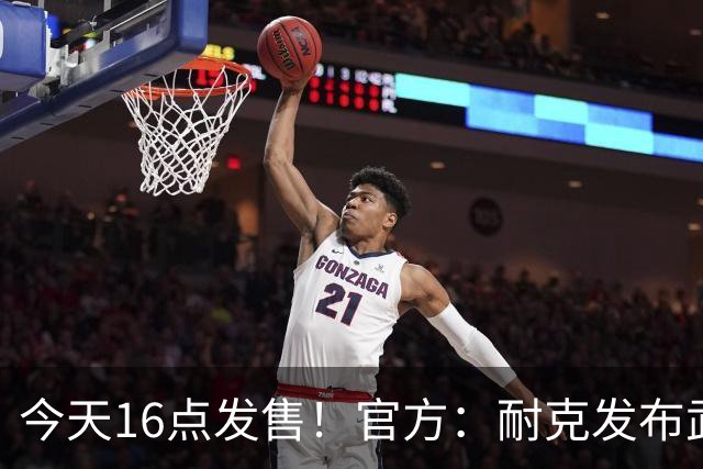 今天16点发售！官方：耐克发布武磊国足“100”限量纪念印号球衣
