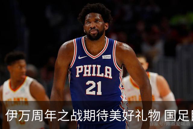 伊万周年之战期待美好礼物 国足目标从沙特身上拿分