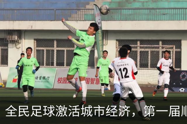全民足球激活城市经济，第一届顺德“德甲”联赛交出答卷