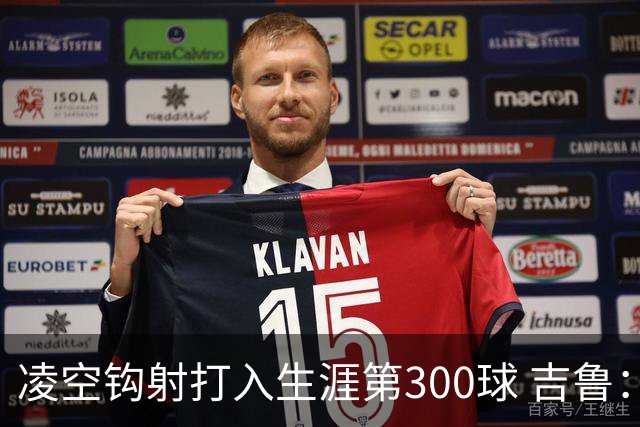 凌空钩射打入生涯第300球 吉鲁：米兰是争冠球队之一