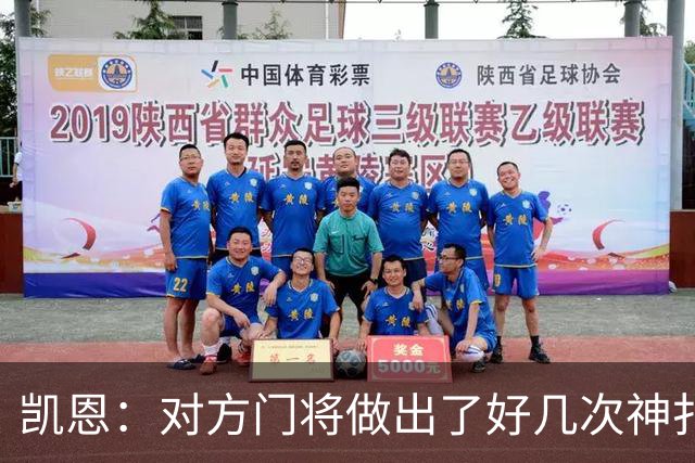 凯恩：对方门将做出了好几次神扑，让我觉得是不是今天就是不走运