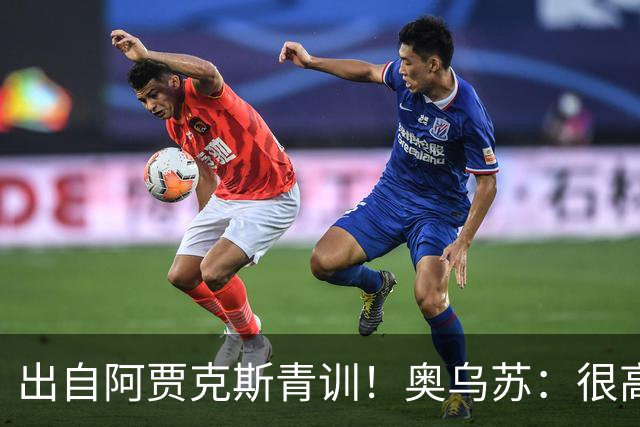 出自阿贾克斯青训！奥乌苏：很高兴有曾经的队友踢世界杯