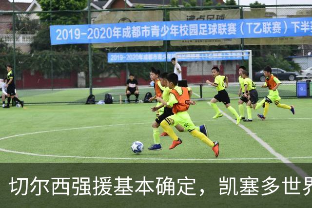 切尔西强援基本确定，凯塞多世界杯高光表现，蓝军积极备战新赛季