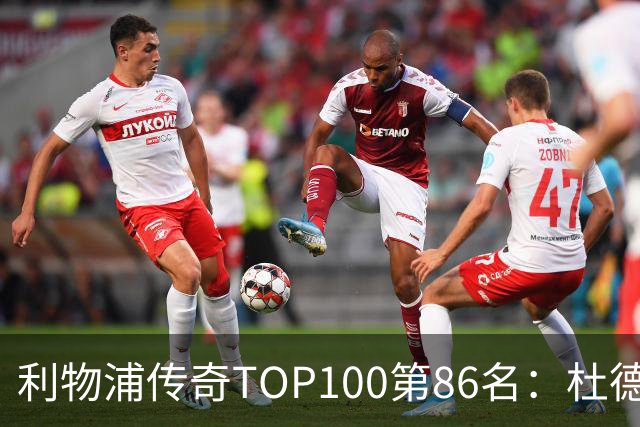 利物浦传奇TOP100第86名：杜德克——伊斯坦布尔奇迹的守护者