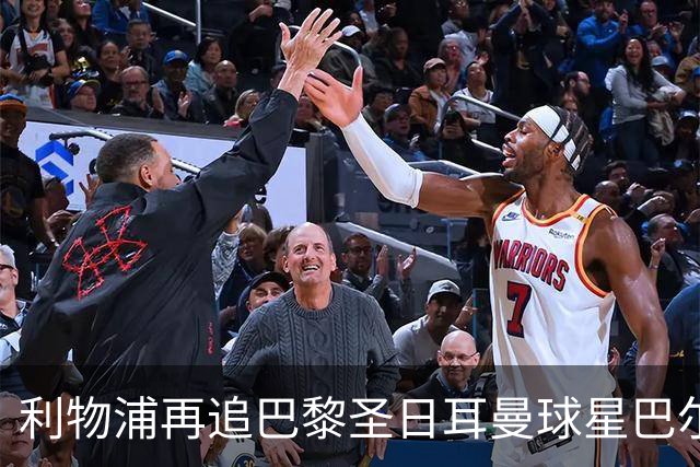 利物浦再追巴黎圣日耳曼球星巴尔科拉，球员本人愿转会