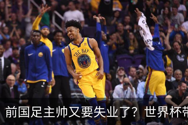 前国足主帅又要失业了？世界杯带队0比5惨败，让C罗完成梅开二度