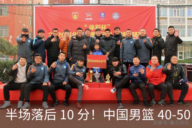 半场落后 10 分！中国男篮 40-50 日本，霍金森狂砍 17 分，贺希宁独扛本土得分大旗