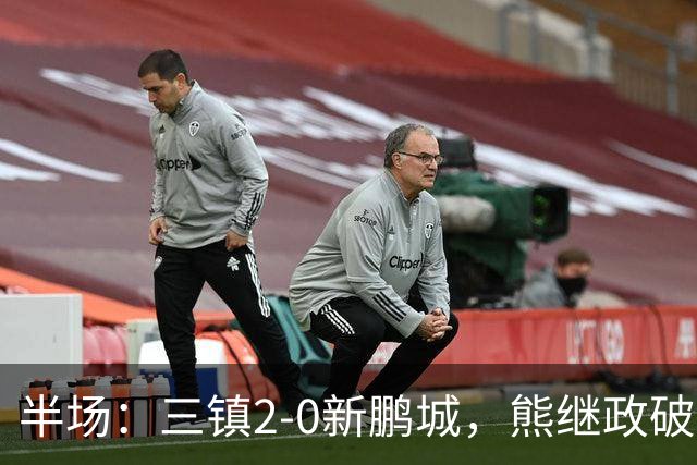半场：三镇2-0新鹏城，熊继政破门，汪晋贤建功，加布里埃尔染红
