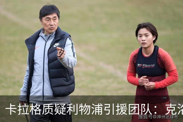 卡拉格质疑利物浦引援团队：克洛普走后一切回到原点，他才是明星