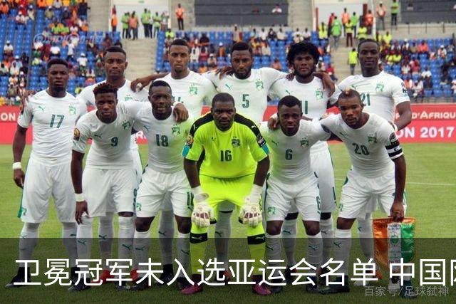 卫冕冠军未入选亚运会名单 中国网协回应