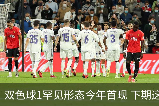 双色球1罕见形态今年首现 下期这码有望开出？