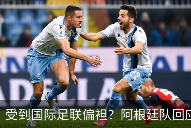 受到国际足联偏袒？阿根廷队回应