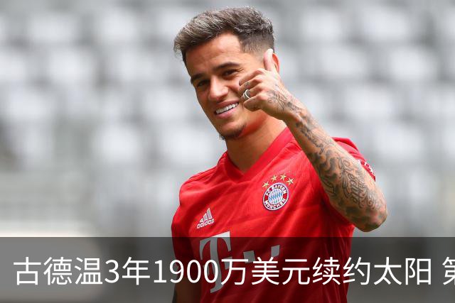 古德温3年1900万美元续约太阳 第3年为球员选项