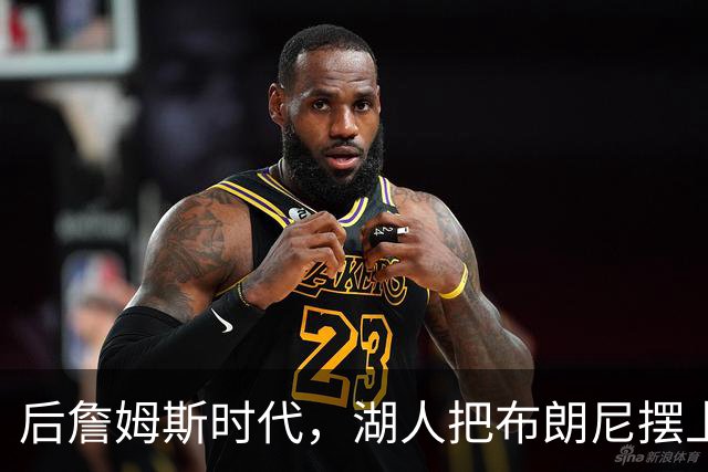 后詹姆斯时代，湖人把布朗尼摆上了货架