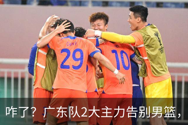 咋了？广东队2大主力告别男篮，杜锋不看好的3人，全部留下