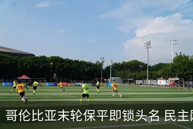 哥伦比亚末轮保平即锁头名 民主刚果门将封神战功亏一篑
