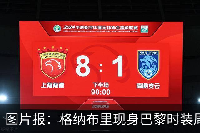 图片报：格纳布里现身巴黎时装周观看走秀，特尔担任模特