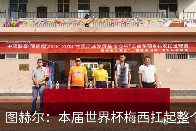 图赫尔：本届世界杯梅西扛起整个球队的表现，简直无法用言语形容