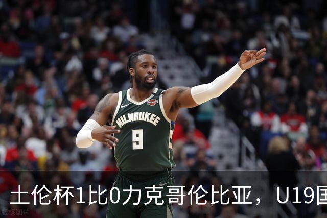 土伦杯1比0力克哥伦比亚，U19国足带球入场+门将开挂，你就说赢没赢吗
