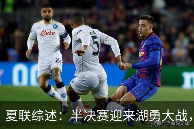 夏联综述：半决赛迎来湖勇大战，灰熊进四强打火箭