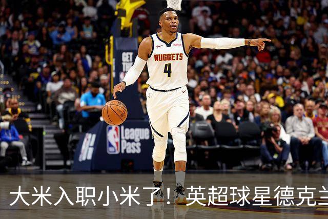 大米入职小米了！英超球星德克兰赖斯出任小米YU7体验官