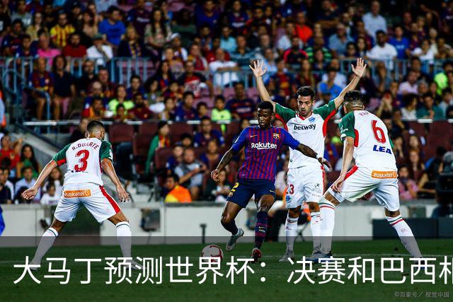 大马丁预测世界杯：决赛和巴西相遇 阿根廷将通过点球大战卫冕