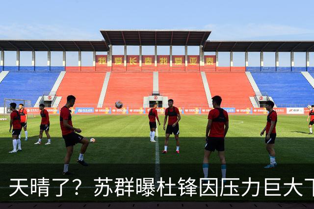 天晴了？苏群曝杜锋因压力巨大下课，5人或在广东队重新焕发生机