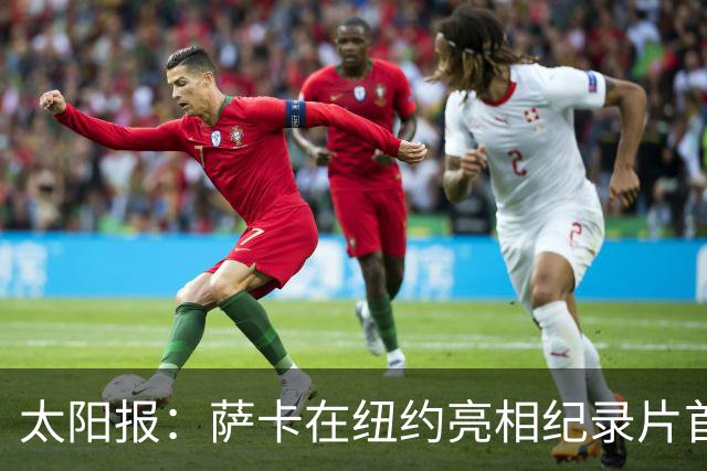 太阳报：萨卡在纽约亮相纪录片首映礼，携未婚妻盛装出席