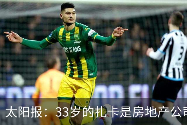 太阳报：33岁的扎卡是房地产公司老板，还创立时尚服装品牌