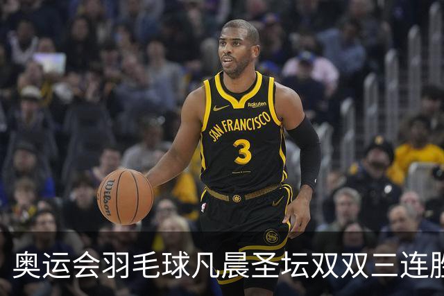 奥运会羽毛球凡晨圣坛双双三连胜 锁定小组第一